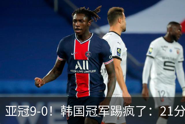 亚冠9-0！韩国冠军踢疯了：21分钟5球+2外援戴帽