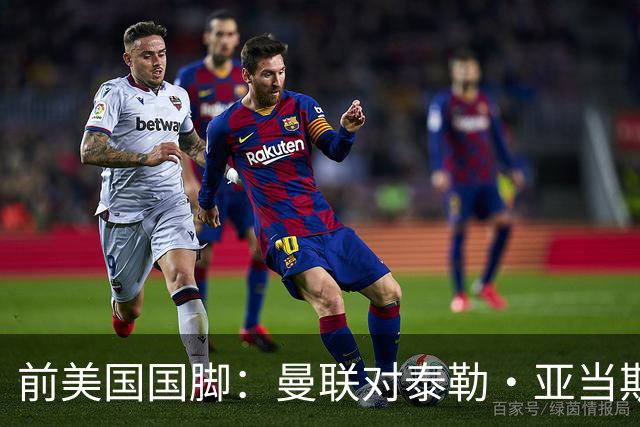 前美国国脚：曼联对泰勒·亚当斯感兴趣我不意外，希望他能去红魔