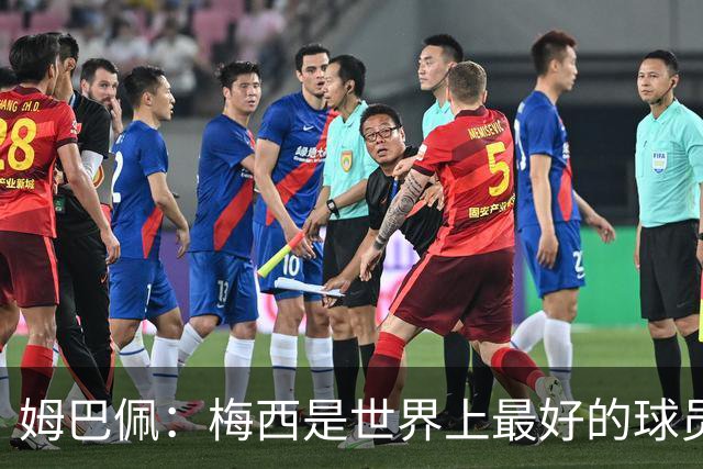 姆巴佩：梅西是世界上最好的球员 和他踢球很容易