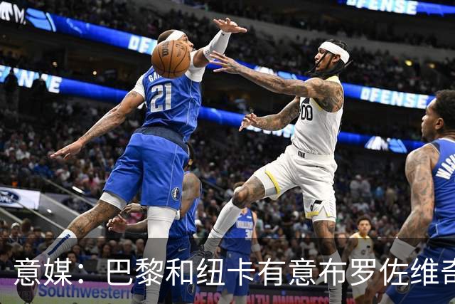 意媒：巴黎和纽卡有意布罗佐维奇 但球员想要留队