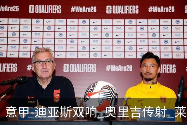 意甲-迪亚斯双响 奥里吉传射 莱奥进球 AC米兰4-1