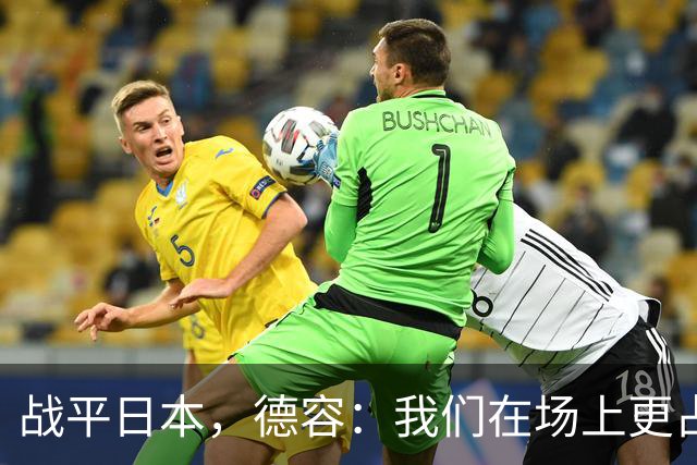 战平日本，德容：我们在场上更占据主动 我实际上踢的是防守位置