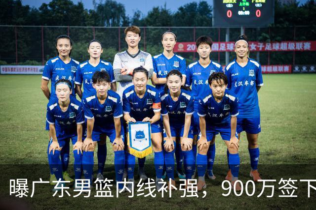 曝广东男篮内线补强，900万签下季后赛场均6.5分悍将，朱芳雨又现神操作
