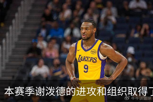 本赛季谢泼德的进攻和组织取得了显著进步 但防守存在问题
