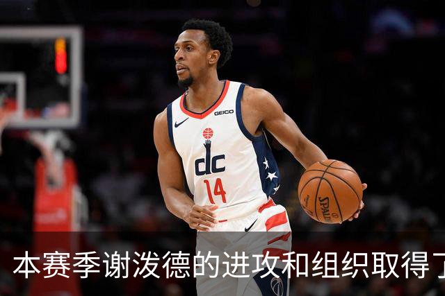 本赛季谢泼德的进攻和组织取得了显著进步 但防守存在问题