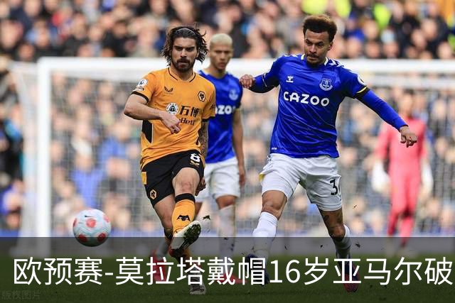 欧预赛-莫拉塔戴帽16岁亚马尔破门 西班牙7-1胜