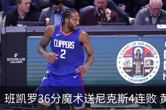 班凯罗36分魔术送尼克斯4连败 黄蜂擒鹰3连胜