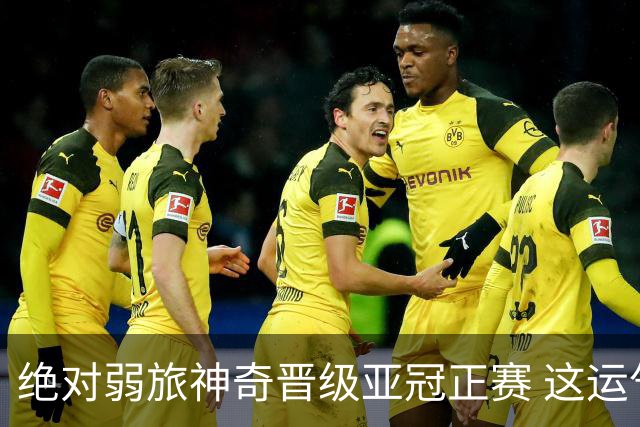 绝对弱旅神奇晋级亚冠正赛 这运气值好到没边了！