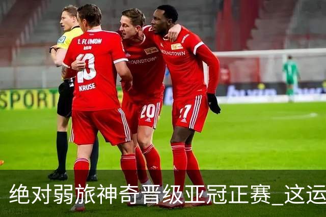 绝对弱旅神奇晋级亚冠正赛 这运气值好到没边了！