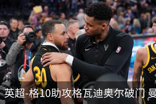 英超-格10助攻格瓦迪奥尔破门 曼城1-1纽卡斯尔