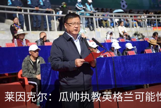 莱因克尔：瓜帅执教英格兰可能性不大