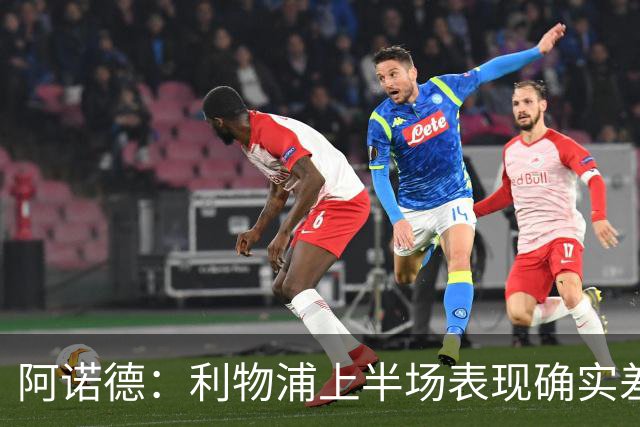 阿诺德：利物浦上半场表现确实差 但能晋级就行