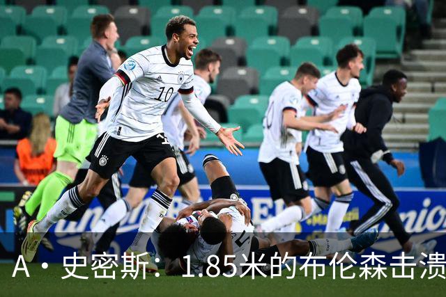 A·史密斯：1.85米的布伦森击溃2.26米的文班 改变了联盟建队思路