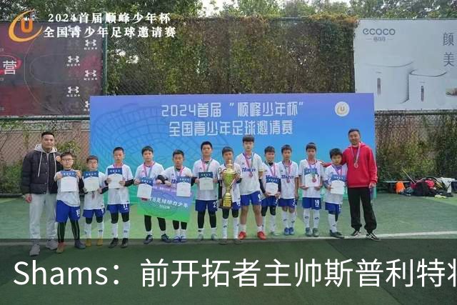 Shams：前开拓者主帅斯普利特将担任公牛新任主教练！
