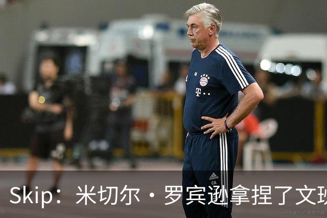 Skip：米切尔·罗宾逊拿捏了文班 雷霆明年将夺得总冠军